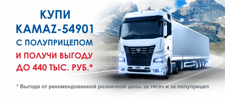 KAMAZ-54901 с полуприцепом