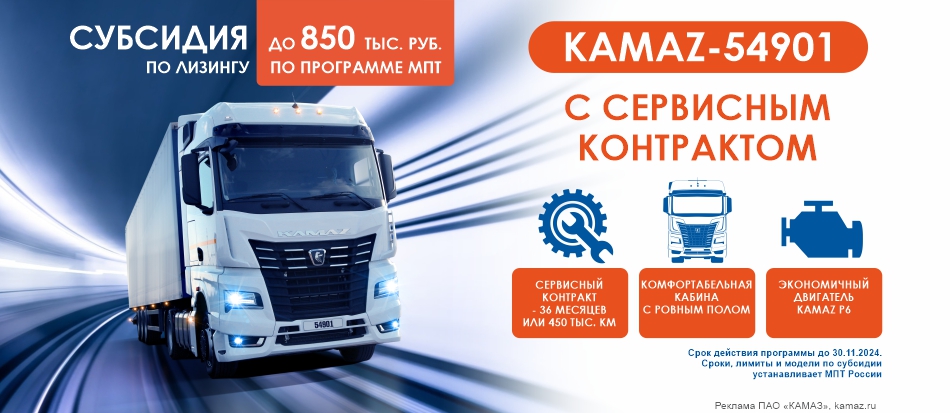 Субсидия на KAMAZ-54901