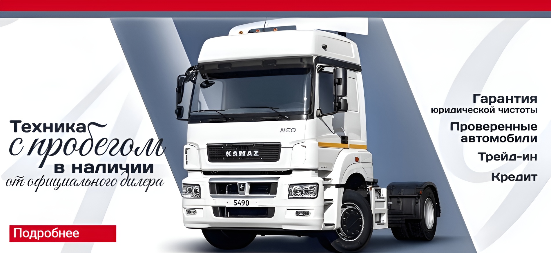 Автомобили КАМАЗ с пробегом в наличии - от официального дилера