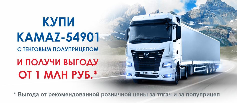 KAMAZ-54901 с тентовым полуприцепом